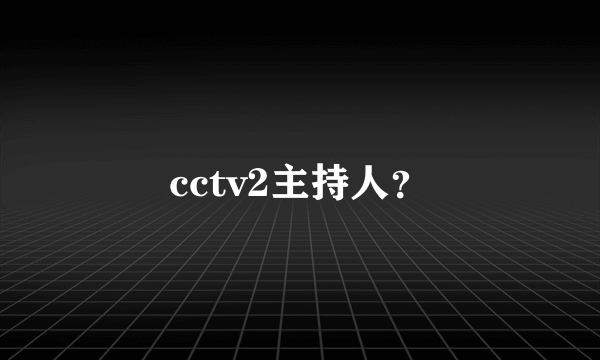 cctv2主持人？