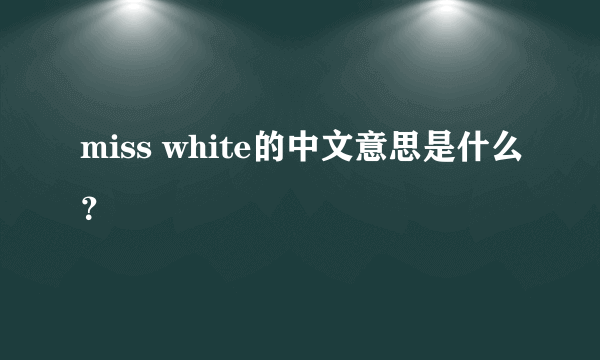 miss white的中文意思是什么？