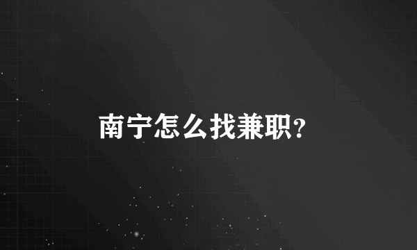 南宁怎么找兼职？