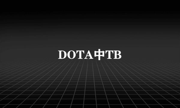 DOTA中TB