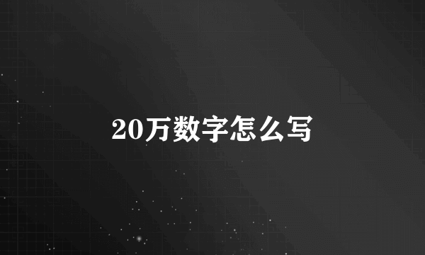 20万数字怎么写