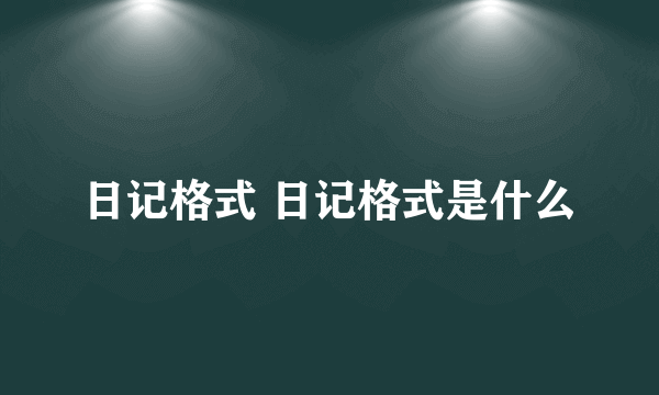 日记格式 日记格式是什么