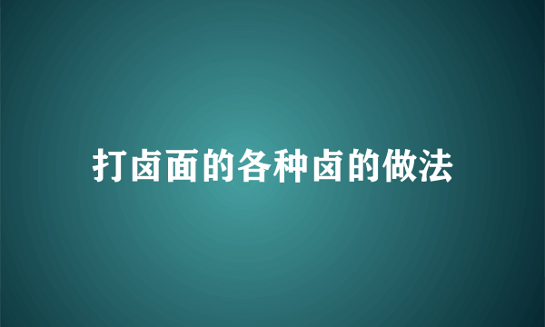 打卤面的各种卤的做法