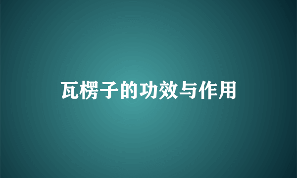 瓦楞子的功效与作用