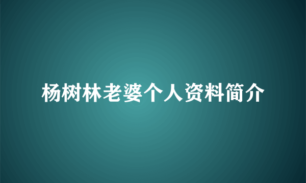 杨树林老婆个人资料简介