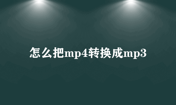 怎么把mp4转换成mp3