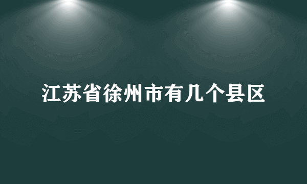 江苏省徐州市有几个县区