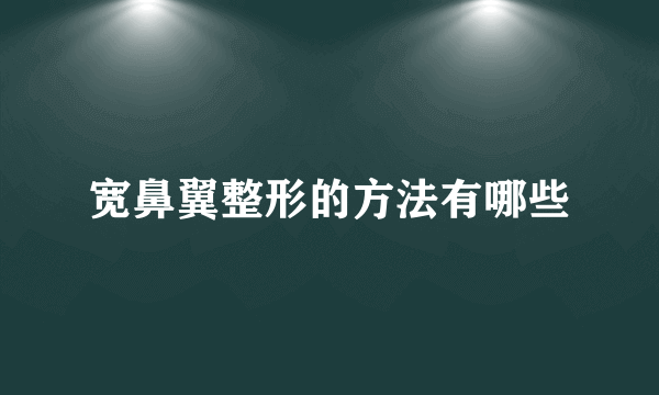 宽鼻翼整形的方法有哪些