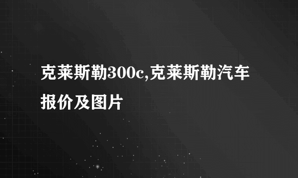 克莱斯勒300c,克莱斯勒汽车报价及图片