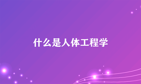 什么是人体工程学