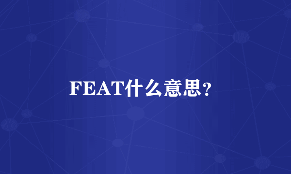 FEAT什么意思？