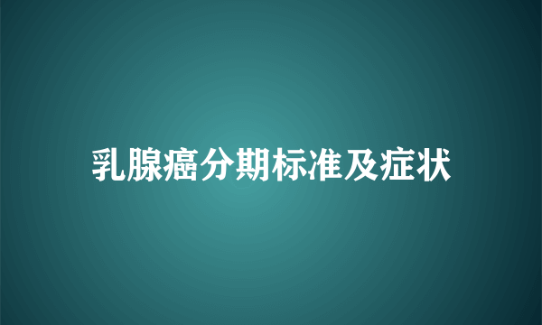 乳腺癌分期标准及症状