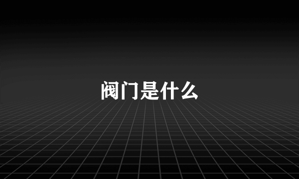 阀门是什么