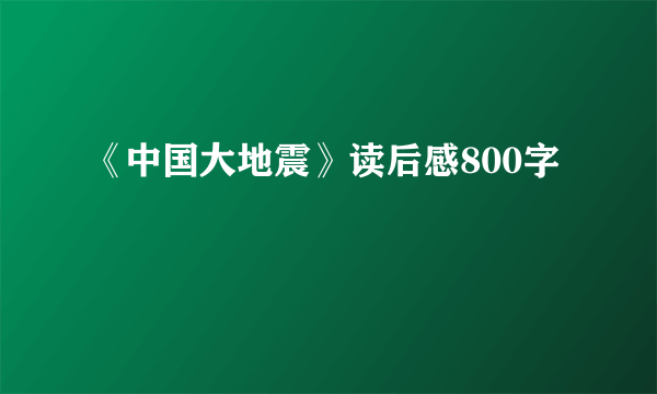 《中国大地震》读后感800字