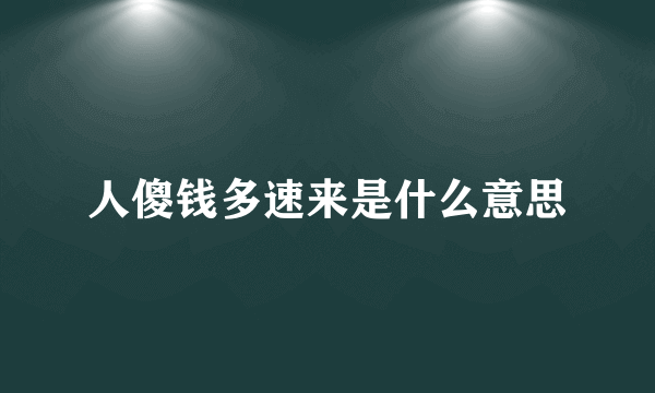 人傻钱多速来是什么意思