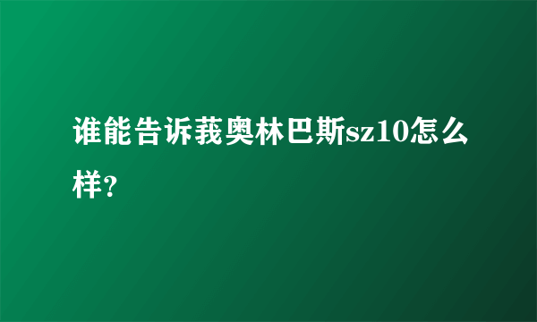 谁能告诉莪奥林巴斯sz10怎么样？