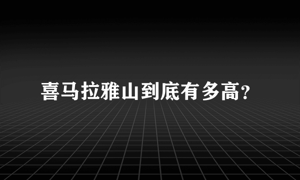 喜马拉雅山到底有多高？