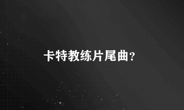 卡特教练片尾曲？