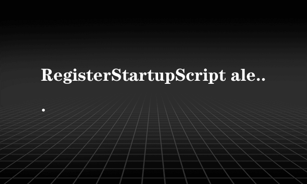 RegisterStartupScript alert() 跳转的问题