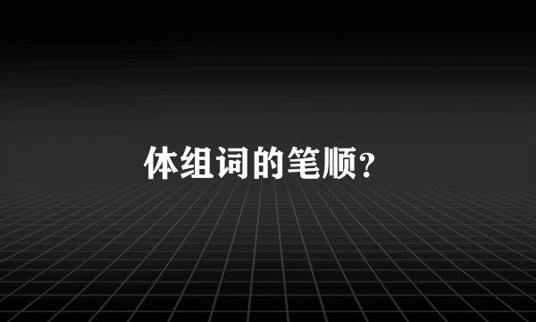 体组词的笔顺？