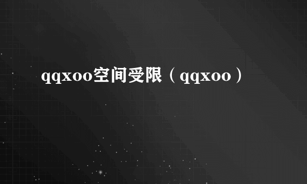 qqxoo空间受限（qqxoo）