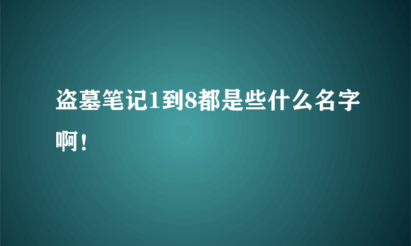 盗墓笔记1到8都是些什么名字啊！