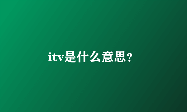 itv是什么意思？