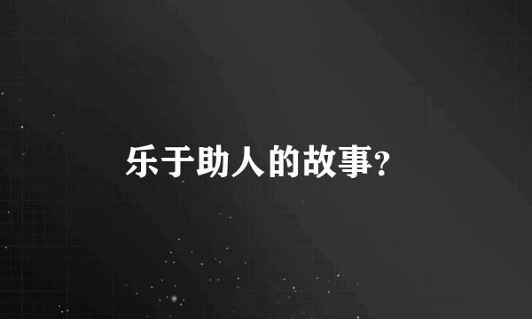 乐于助人的故事？