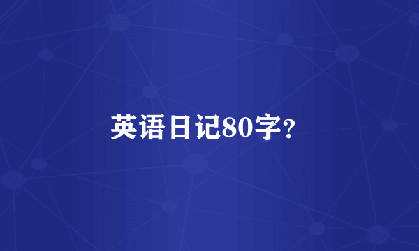 英语日记80字？