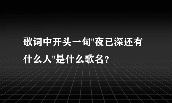 歌词中开头一句