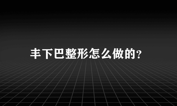 丰下巴整形怎么做的？