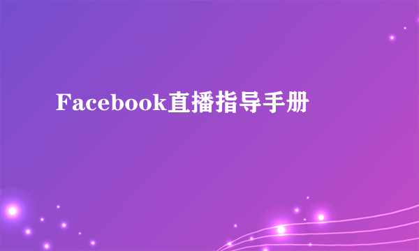 Facebook直播指导手册