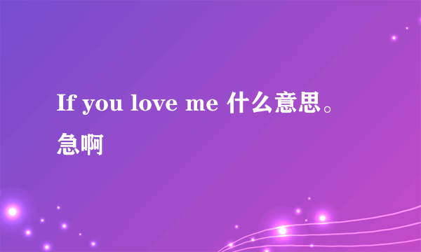 If you love me 什么意思。急啊