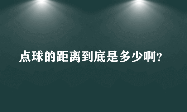 点球的距离到底是多少啊？