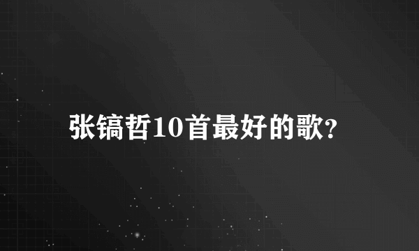 张镐哲10首最好的歌？