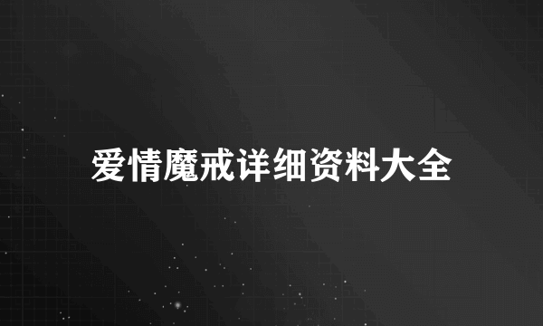 爱情魔戒详细资料大全