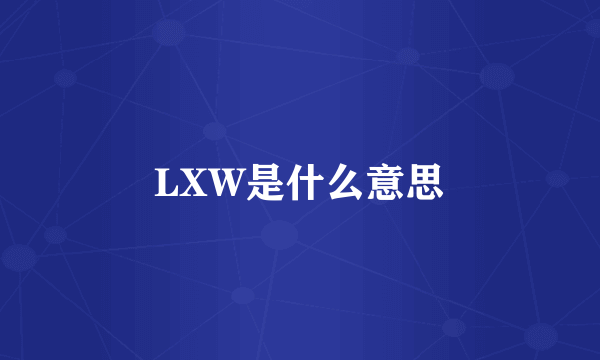 LXW是什么意思