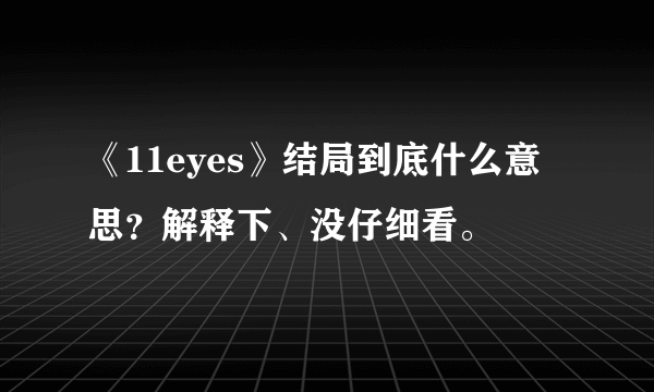 《11eyes》结局到底什么意思？解释下、没仔细看。