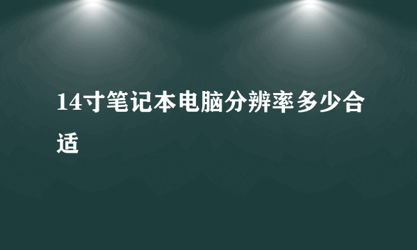 14寸笔记本电脑分辨率多少合适