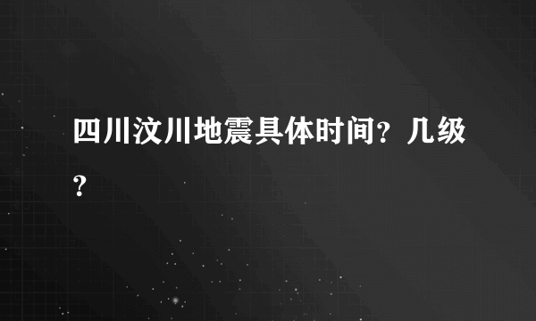 四川汶川地震具体时间？几级？