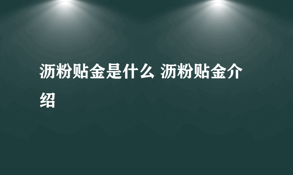 沥粉贴金是什么 沥粉贴金介绍