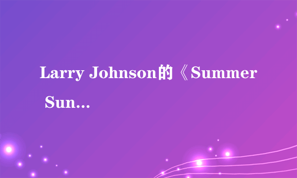 Larry Johnson的《Summer Sun》 歌词