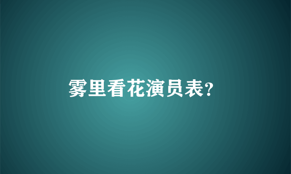 雾里看花演员表？