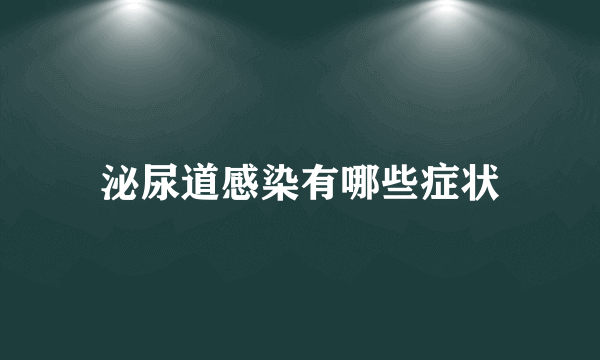 泌尿道感染有哪些症状