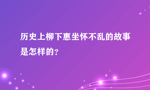 历史上柳下惠坐怀不乱的故事是怎样的？