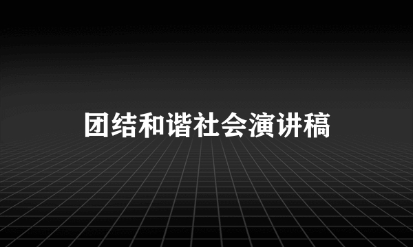 团结和谐社会演讲稿