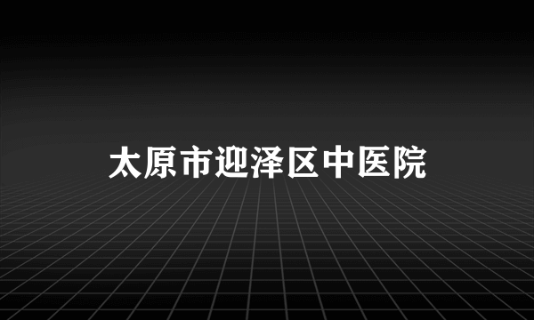 太原市迎泽区中医院