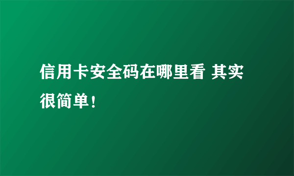 信用卡安全码在哪里看 其实很简单！