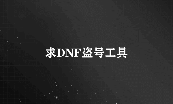 求DNF盗号工具