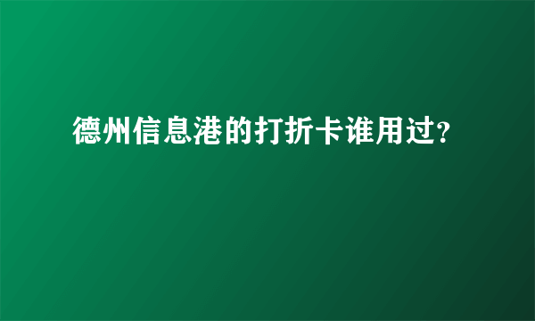 德州信息港的打折卡谁用过？